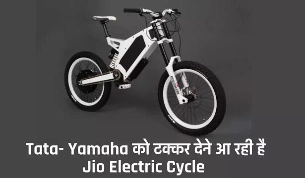 jio electric cycle