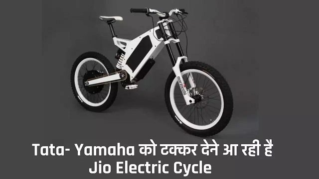 jio electric cycle